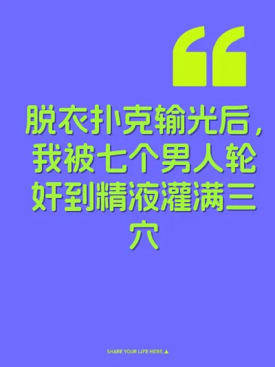 脱衣扑克输光后，我被七个男人轮奸到精液灌满三穴