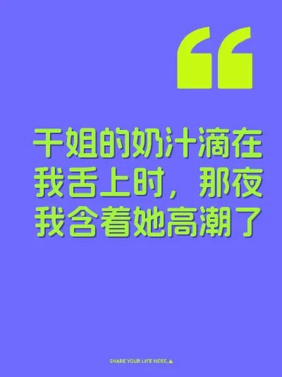 干姐的奶汁滴在我舌上时，那夜我含着她高潮了