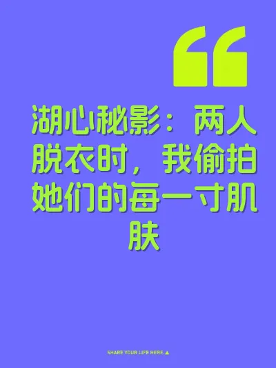 湖心秘影：两人脱衣时，我偷拍她们的每一寸肌肤