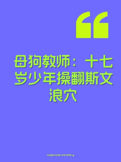 母狗教师：十七岁少年操翻斯文浪穴