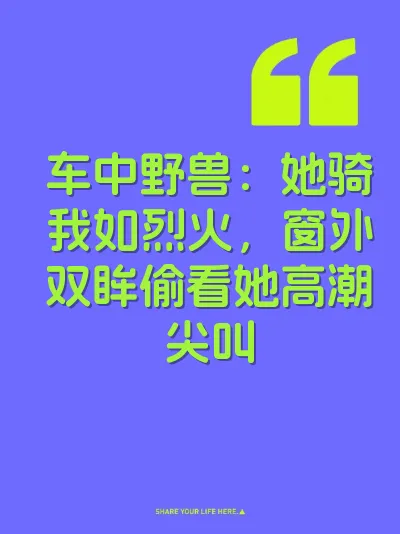 车中野兽：她骑我如烈火，窗外双眸偷看她高潮尖叫