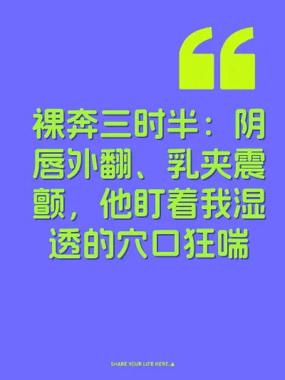 裸奔三时半：阴唇外翻、乳夹震颤，他盯着我湿透的穴口狂喘