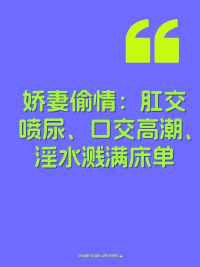 娇妻偷情：肛交喷尿、口交高潮、淫水溅满床单