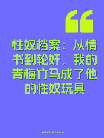 性奴档案：从情书到轮奸，我的青梅竹马成了他的性奴玩具