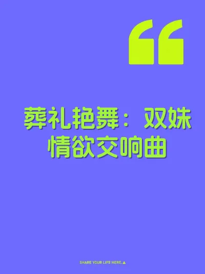 葬礼艳舞：双姝情欲交响曲