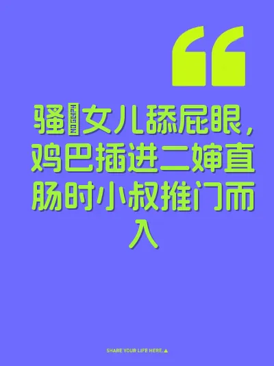 骚屄女儿舔屁眼，鸡巴插进二婶直肠时小叔推门而入