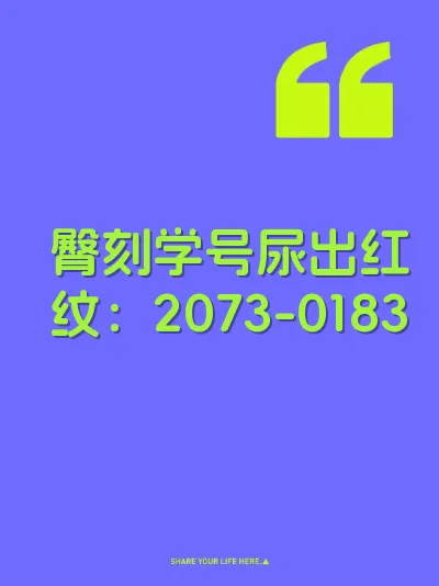 臀刻学号尿出红纹：2073-0183