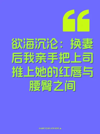 欲海沉沦：换妻后我亲手把上司推上她的红唇与腰臀之间