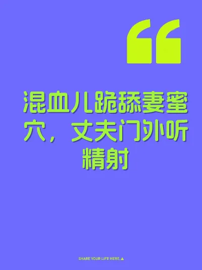 混血儿跪舔妻蜜穴，丈夫门外听精射