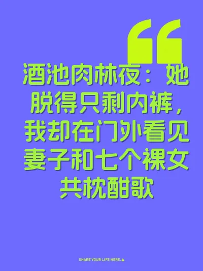酒池肉林夜：她脱得只剩内裤，我却在门外看见妻子和七个裸女共枕酣歌