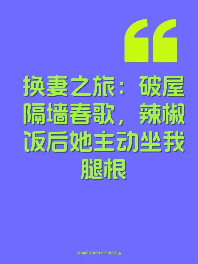 换妻之旅：破屋隔墙春歌，辣椒饭后她主动坐我腿根