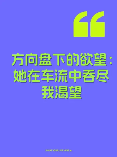 方向盘下的欲望：她在车流中吞尽我渴望