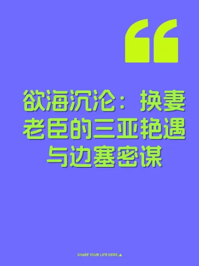 欲海沉沦：换妻老臣的三亚艳遇与边塞密谋