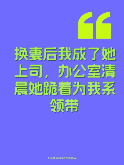 换妻后我成了她上司，办公室清晨她跪着为我系领带