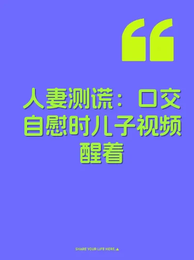 人妻测谎：口交自慰时儿子视频醒着