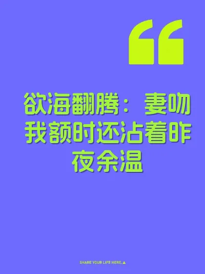 欲海翻腾：妻吻我额时还沾着昨夜余温