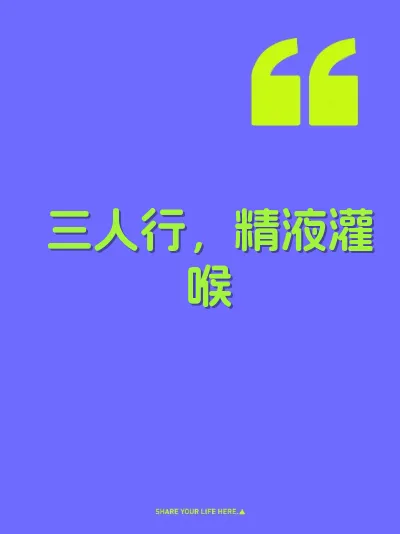 三人行，精液灌喉