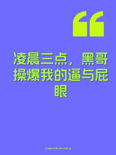 凌晨三点，黑哥操爆我的逼与屁眼