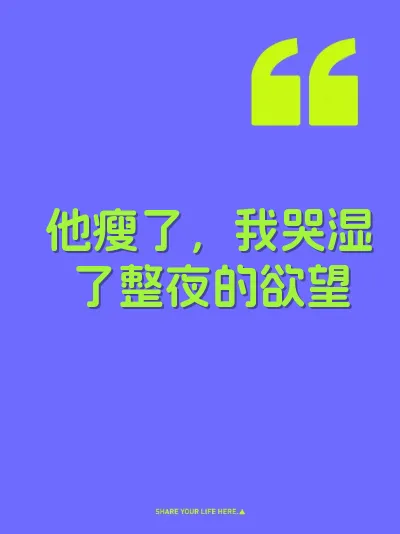 他瘦了，我哭湿了整夜的欲望