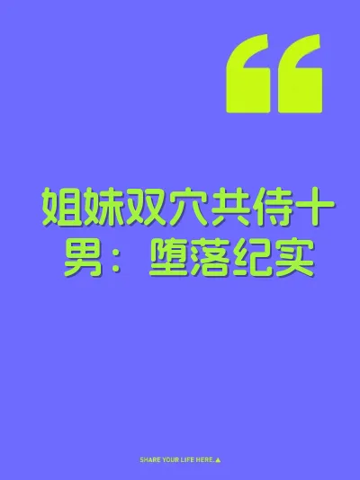 姐妹双穴共侍十男：堕落纪实