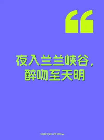 夜入兰兰峡谷，醉吻至天明