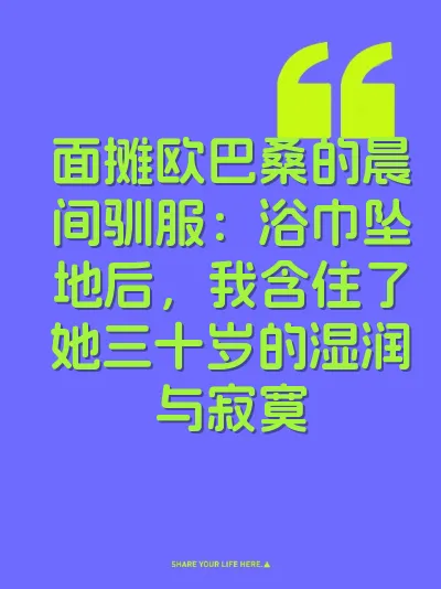 面摊欧巴桑的晨间驯服：浴巾坠地后，我含住了她三十岁的湿润与寂寞