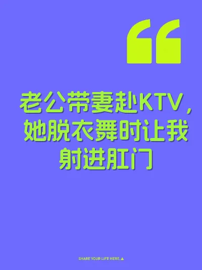 老公带妻赴KTV，她脱衣舞时让我射进肛门