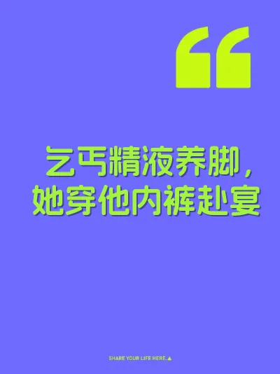 乞丐精液养脚，她穿他内裤赴宴
