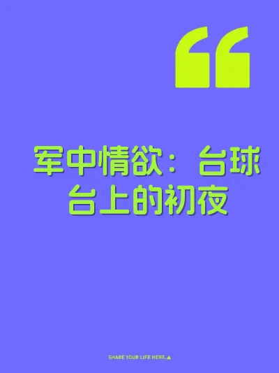 军中情欲：台球台上的初夜