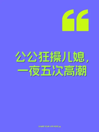 公公狂操儿媳，一夜五次高潮