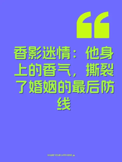 香影迷情：他身上的香气，撕裂了婚姻的最后防线