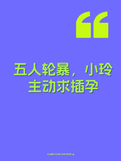 五人轮暴，小玲主动求插孕
