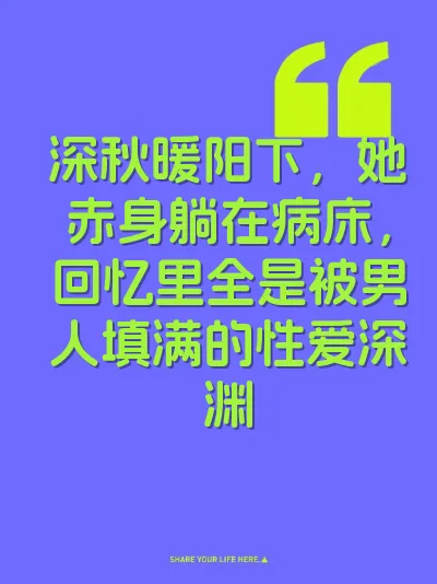 深秋暖阳下，她赤身躺在病床，回忆里全是被男人填满的性爱深渊
