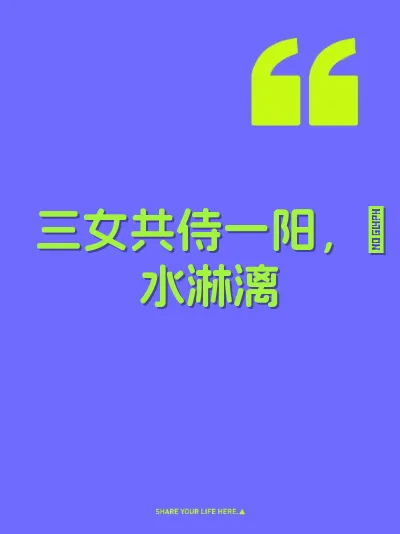 三女共侍一阳，屄水淋漓