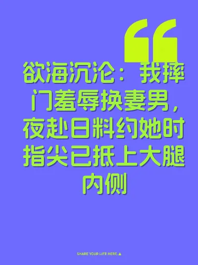 欲海沉沦：我摔门羞辱换妻男，夜赴日料约她时指尖已抵上大腿内侧