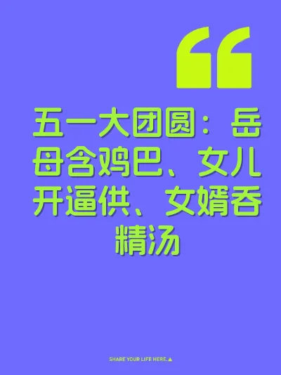 五一大团圆：岳母含鸡巴、女儿开逼供、女婿吞精汤