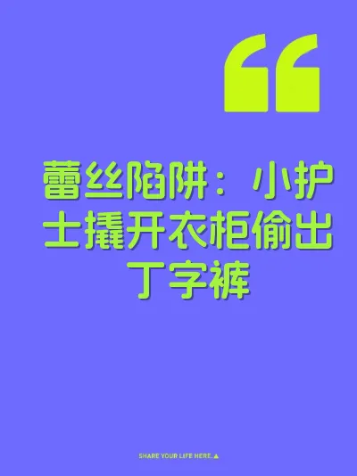 蕾丝陷阱：小护士撬开衣柜偷出丁字裤