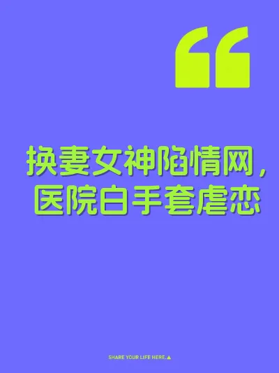 换妻女神陷情网，医院白手套虐恋