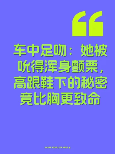车中足吻：她被吮得浑身颤栗，高跟鞋下的秘密竟比胸更致命