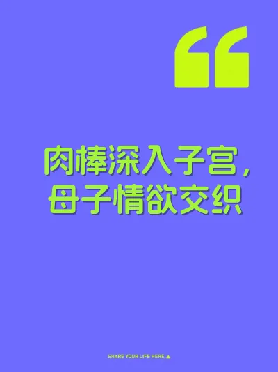 肉棒深入子宫，母子情欲交织