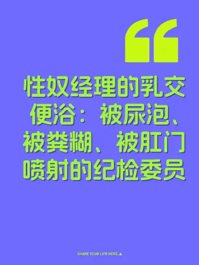性奴经理的乳交便浴：被尿泡、被粪糊、被肛门喷射的纪检委员
