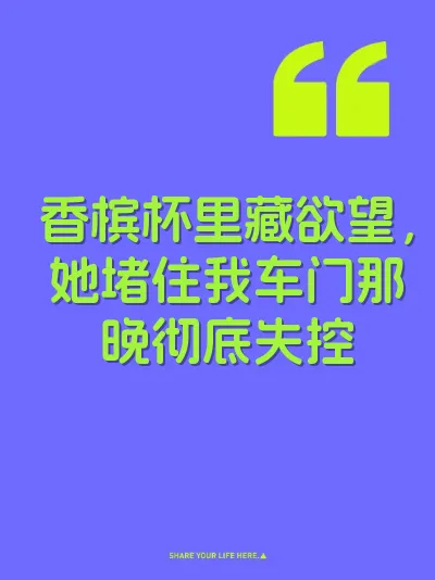 香槟杯里藏欲望，她堵住我车门那晚彻底失控