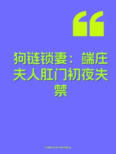 狗链锁妻：端庄夫人肛门初夜失禁