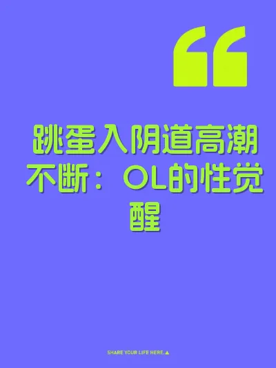 跳蛋入阴道高潮不断：OL的性觉醒