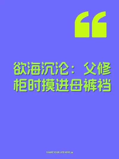 欲海沉沦：父修柜时摸进母裤裆