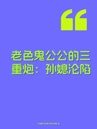 老色鬼公公的三重炮：孙媳沦陷