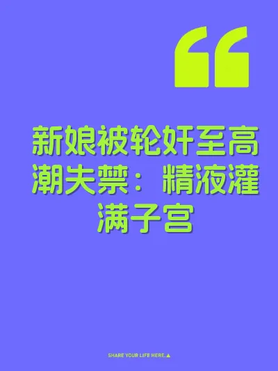 新娘被轮奸至高潮失禁：精液灌满子宫