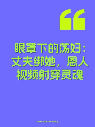 眼罩下的荡妇:丈夫绑她,恩人视频射穿灵魂