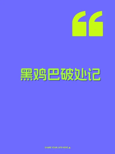 黑鸡巴破处记