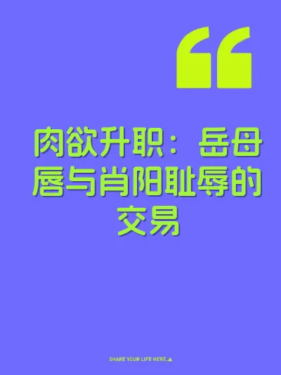 肉欲升职：岳母唇与肖阳耻辱的交易